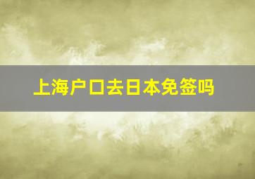 上海户口去日本免签吗