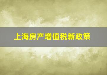 上海房产增值税新政策