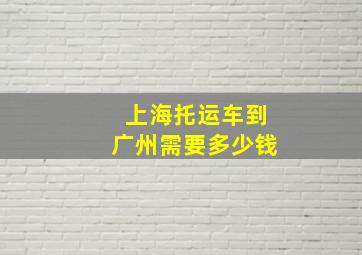 上海托运车到广州需要多少钱