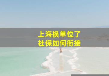 上海换单位了社保如何衔接