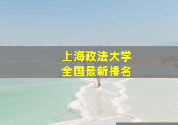 上海政法大学全国最新排名