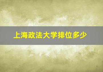 上海政法大学排位多少