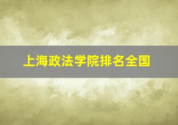 上海政法学院排名全国