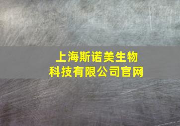 上海斯诺美生物科技有限公司官网