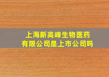 上海新高峰生物医药有限公司是上市公司吗