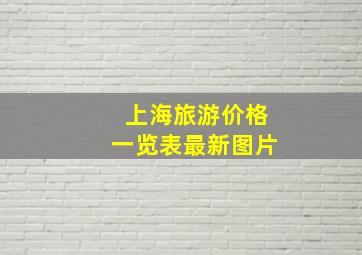 上海旅游价格一览表最新图片