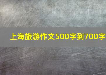 上海旅游作文500字到700字