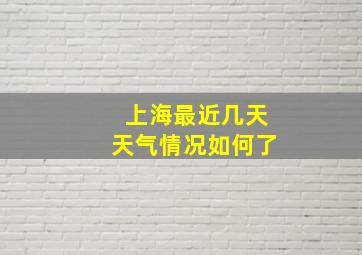 上海最近几天天气情况如何了