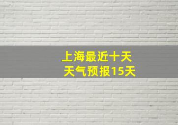 上海最近十天天气预报15天