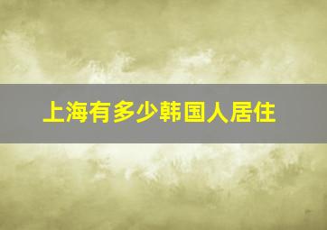 上海有多少韩国人居住