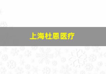 上海杜恩医疗