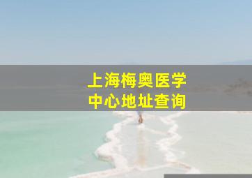 上海梅奥医学中心地址查询