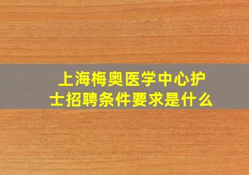 上海梅奥医学中心护士招聘条件要求是什么