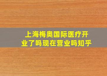 上海梅奥国际医疗开业了吗现在营业吗知乎