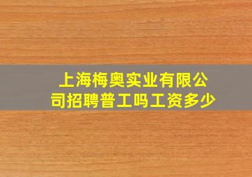 上海梅奥实业有限公司招聘普工吗工资多少