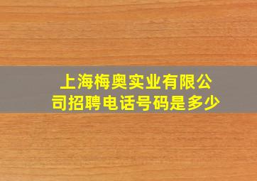 上海梅奥实业有限公司招聘电话号码是多少