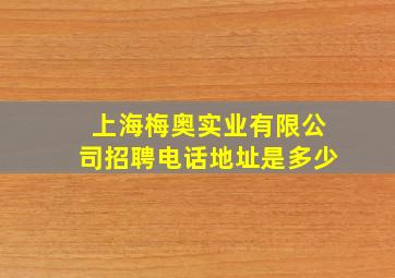 上海梅奥实业有限公司招聘电话地址是多少