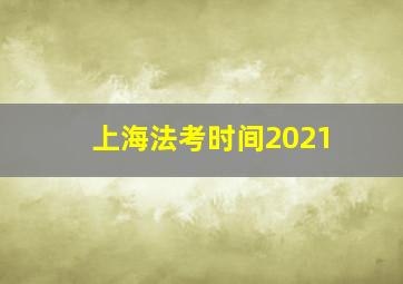 上海法考时间2021