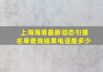 上海海港最新动态引援名单查询结果电话是多少