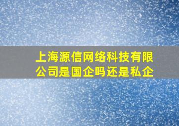 上海源信网络科技有限公司是国企吗还是私企