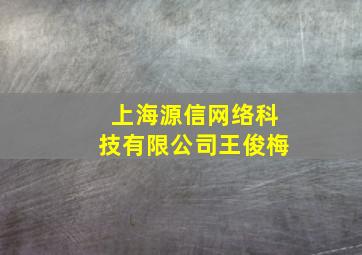 上海源信网络科技有限公司王俊梅