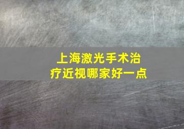 上海激光手术治疗近视哪家好一点