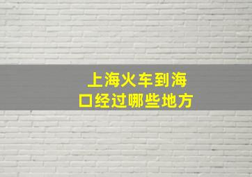 上海火车到海口经过哪些地方