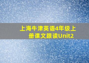 上海牛津英语4年级上册课文跟读Unit2