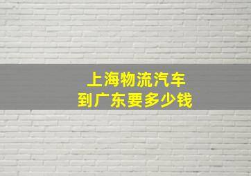 上海物流汽车到广东要多少钱