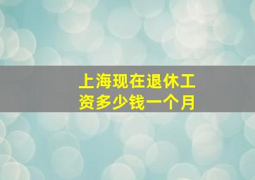 上海现在退休工资多少钱一个月