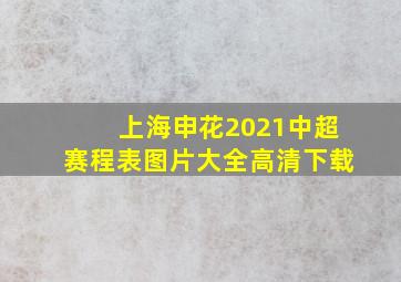 上海申花2021中超赛程表图片大全高清下载