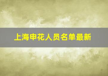 上海申花人员名单最新