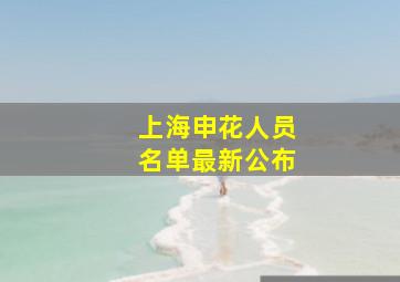 上海申花人员名单最新公布