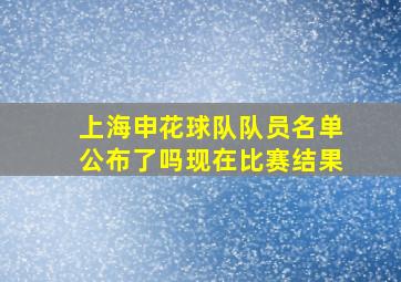 上海申花球队队员名单公布了吗现在比赛结果