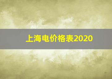 上海电价格表2020