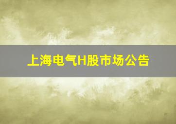 上海电气H股市场公告