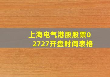 上海电气港股股票02727开盘时间表格