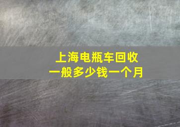 上海电瓶车回收一般多少钱一个月