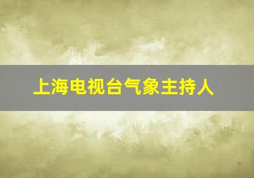 上海电视台气象主持人