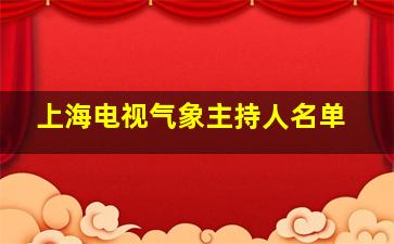 上海电视气象主持人名单