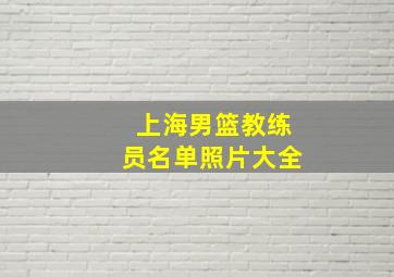 上海男篮教练员名单照片大全