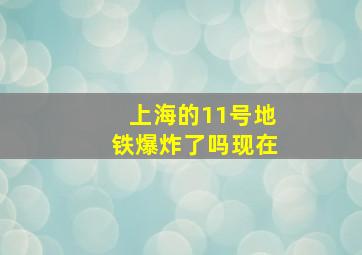 上海的11号地铁爆炸了吗现在