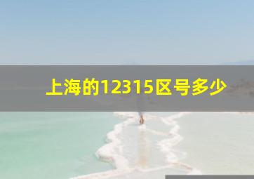 上海的12315区号多少