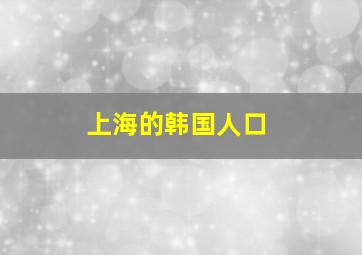 上海的韩国人口