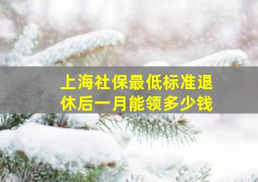 上海社保最低标准退休后一月能领多少钱