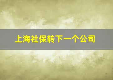 上海社保转下一个公司