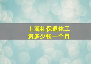 上海社保退休工资多少钱一个月