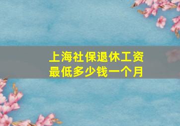 上海社保退休工资最低多少钱一个月