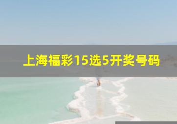 上海福彩15选5开奖号码