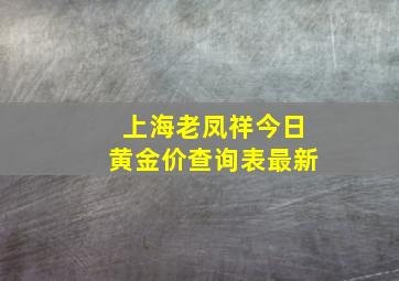 上海老凤祥今日黄金价查询表最新